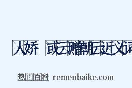 殢人娇·或云赠朝云近义词是什么意思的图片